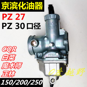 CQR250 白菜魔术师正林越野摩托车化油器PZ30/27口正品京滨化油器