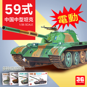 3G模型 小号手拼装坦克 中国59式中型坦克 电动型 1/35