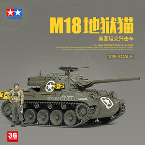 3G模型 田宫军事拼装模型 35376 美国M18地狱猫坦克歼击车 1/35
