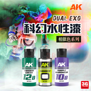 3G模型 西班牙AK 科幻水性颜料 DUAL EXO 相似色系列 AK1501-1566