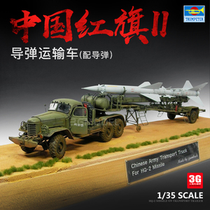 3G模型 小号手军事拼装模型 00205 红旗2 地对空导弹运输车 1/35