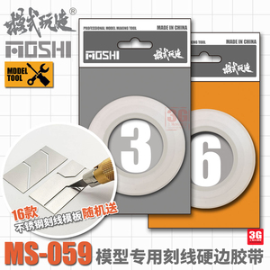 3G模型 模式玩造 MS059 改造刻线硬边胶带套装附刻线模板3MM/6MM