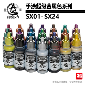 3G模型 星影环保水性超级金属色上色颜料手办粘土手涂漆SX01-24