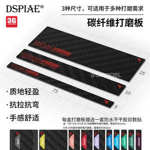 3G模型 DSPIAE迪斯派工具超薄碳纤维&斜角打磨板5&10&25MM CB系列