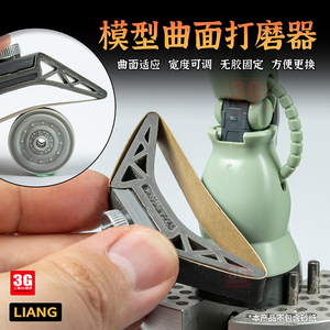 3G模型 LIANG工具 0233 模型手持 曲面打磨器 角度可调 一代/二代