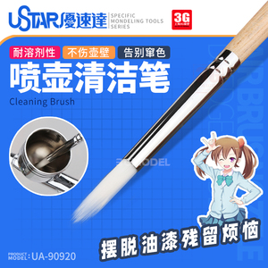 3G模型优速达 UA-90920 喷壶清洁笔喷笔油漆颜料清洗笔耐溶剂腐蚀