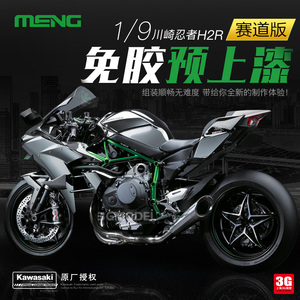 3G模型 MENG 1/9 MT-001S 免胶分色川崎忍者H2R摩托车赛道版