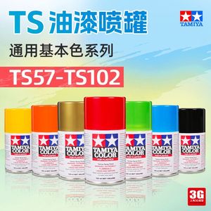 3G模型田宫TS57-TS102油漆喷罐高达军模手办自喷漆自喷漆  100ml