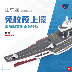 3G模型 MENG拼装舰船 PS-006S 中国山东舰免胶预上漆悦色版 1/700