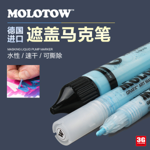 3G模型 MOLOTOW 喷涂分色上色遮盖液蓝色遮盖马克笔2/4MM 遮盖笔