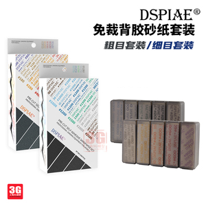 3G模型 DSPIAE/迪斯派 SP-S01 预裁切背胶打磨砂纸粗目/细目套装