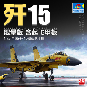 3G模型 小号手拼装飞机 01670 中国J-15战斗机附起飞甲板 限量版
