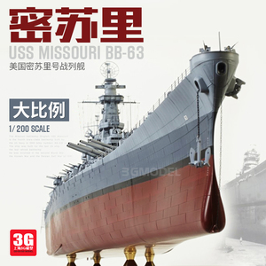 3G模型 小号手拼装舰船 03705 1/200 美国BB-63 密苏里号战列舰