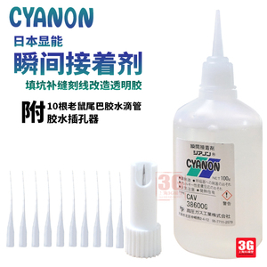 3G模型 日本CYANON显能  模型用胶水 补坑填洞 透明胶水 20g 100g