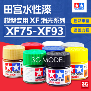 3G模型 田宫油漆颜料模型专用水性漆 XF75-XF93 消哑光系列 10ml