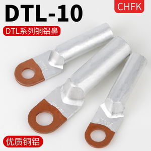 凡客铜铝鼻子DTL-10平方 过渡接线端子铝线电缆终端接头接线鼻B级