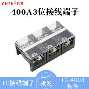 大电流接线端子排TC-4003固定式板厚铜片电源接线柱400A3位