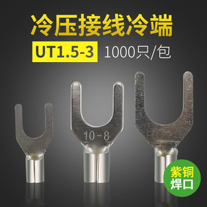 厂家直销叉形裸端子冷压端子铜鼻子UT1.5-3 1000只/包紫铜焊口