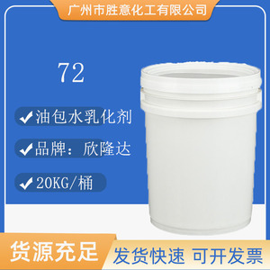 欣隆达72乳化剂 油包水乳化剂 鲸蜡硬脂醇聚醚-2 与721复配