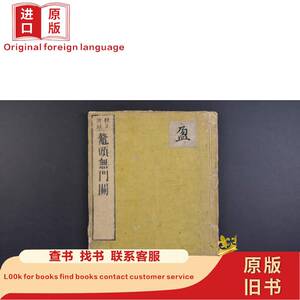 （己1402）校正评注《鳌头无门关》和刻本 线装1册全 参学比