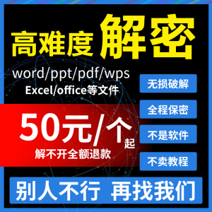 pdf解密 excel word人工破解锁ppt/wps打开密码恢复zip压缩包解除