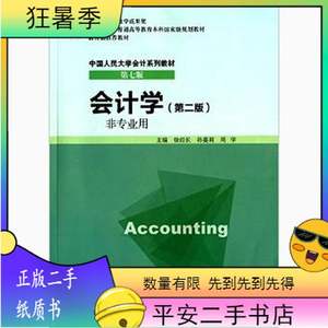 二手会计学（非专业用）第二版徐经长中国人大出9787300187204