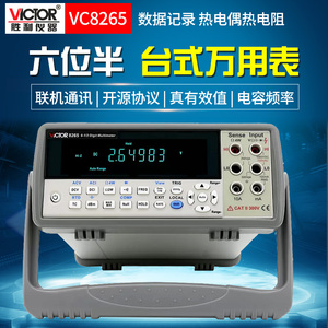 胜利VC8246A/8246B/8265台式数字万用表高精度自动智能仪器六位半