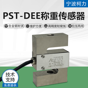 柯力PST-DEE称重传感器S型拉压计量模块梅特勒托利多TSC-100kg