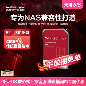 WD西部数据机械硬盘8T红盘Plus NAS硬盘专用RAID网络存储云服务器