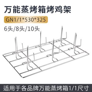 万能蒸烤箱烤网烤鸡架6头8头10头商用长方形烤架530*325通用GN1/1