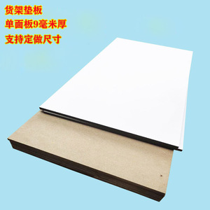 角钢货架单面白密度板中纤板材木板定做尺寸五金置物架可拆装垫板
