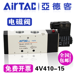 原装亚德客电磁阀4V410-15二位五通AirTAC换向阀4V41015B/AC220V