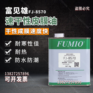 台湾进口富见雄FUMIO FJ-8570/FJ-8520干性皮膜油干膜润滑剂 包邮