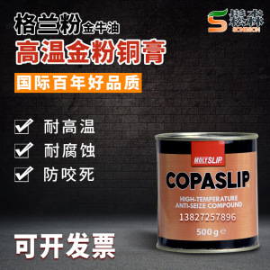 IMPA450566格兰粉COPASLIP高温铜膏 抗咬合剂 金粉 防卡剂防粘着