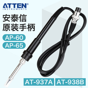 ATTEN安泰信电烙铁焊接笔938D焊台手柄AP60配件937A洛铁AP65络铁