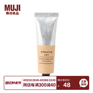 无印良品 MUJI 植萃精油护手霜 滋润保湿