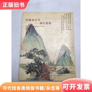 北京传是2007年春季拍卖会 社缘水古月 湖社专场 不详