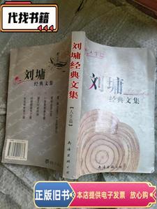 刘墉经典文集  南海出版公司 2002