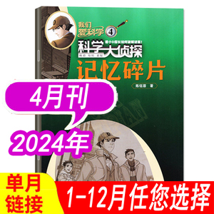 【现货】我们爱科学科学大侦探杂志2024年1/2/3/4月+2023年/2022年可选 我们爱科学丛书小学生悬疑推理