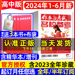 作文与考试高中版杂志2024年1-6月1-18期【送布袋全年/半年订阅/2023年1-12月】增刊课堂内外高考考点精华本语文高分作文素材过刊