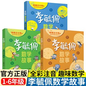 李毓佩数学童话集故事系列小学生低中高年级全套一二年级注音趣味数学绘本三四五六年级数学思维训练数学阅读课外书李敏佩数学故事