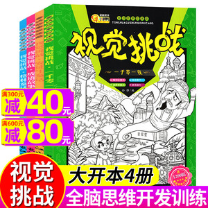 视觉挑战游戏书全套4册隐藏的图画捉迷藏小学生幼儿宝宝找不同专注力训练书儿童思维游戏开发书4-5-6-7-9岁迷宫找不同大家来找茬书