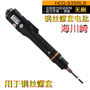 海川崎HCQ635RLB 钢丝螺套丝套牙套电动扳手安装工具自动反转退出