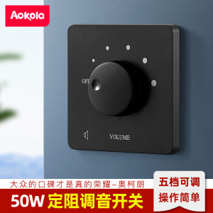 喇叭音量调节器86型定阻调音开关50W音响控制器旋钮音乐控制器