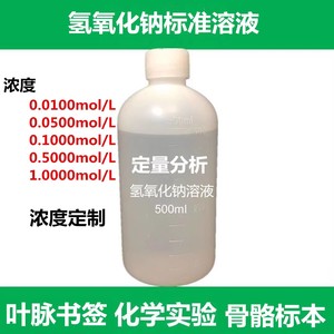 氢氧化钠标准溶液NaOH液20%9实验滴定分析叶脉书签手工皂骨骼标本