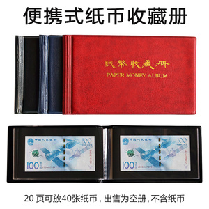 便携式纸币收藏册人民币钱币保护册小型纸币收藏夹纪念钞保护袋册