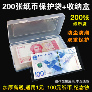 纸币保护袋200个+纸币收纳盒人民币龙钞收藏盒纪念钞套袋钱币盒子
