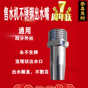 售水机出水口304不锈钢净水出水嘴宝塔打水口售水管纯水四分外牙