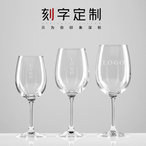 红酒杯刻字印字水晶透明玻璃杯定制logo广告杯开业赠品礼品高脚杯