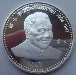 利比里亚1997年20圆邓小平纪念精制大银币
